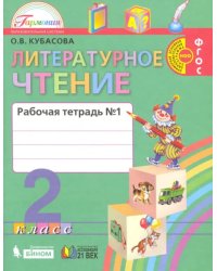 Литературное чтение. 2 класс. Рабочая тетрадь. В 2-х частях. Часть 1. ФГОС