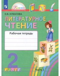 Литературное чтение. 2 класс. Рабочая тетрадь. В 2-х частях. Часть 2. ФГОС