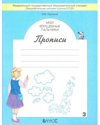 Мои волшебные пальчики. Прописи для первоклассников. В 5-ти частях. ФГОС. Часть 3