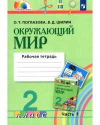 Окружающий мир. 2 класс. Рабочая тетрадь. В 2-х частях. Часть 1. ФГОС