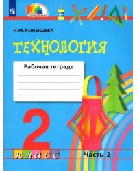 Технология. 2 класс. Рабочая тетрадь к учебнику. В 2-х частях. Часть 2. ФГОС