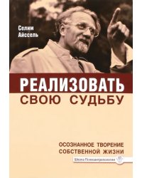 Реализовать свою судьбу. Осознанное творение собственной жизни