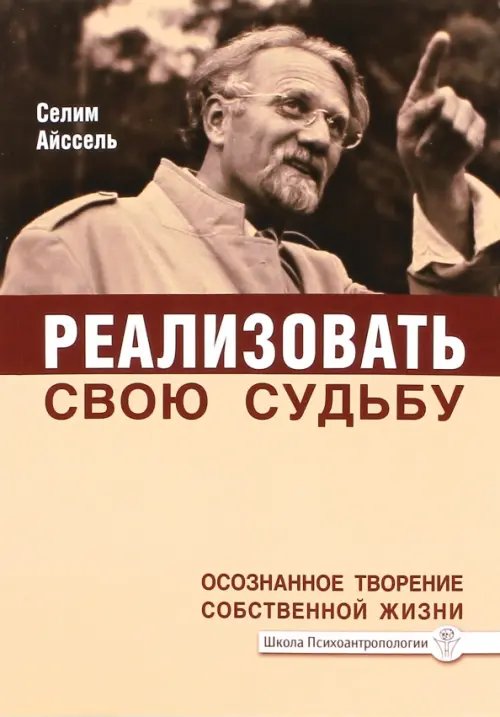 Реализовать свою судьбу. Осознанное творение собственной жизни