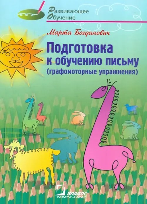 Подготовка к обучению письму (графомоторные упражнения).Методическое руководство для логопедов