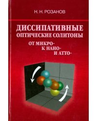 Диссипативные оптические солитоны. От микро- к нано- и атто-