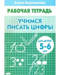 Учимся писать цифры. Рабочая тетрадь для детей 5-6 лет