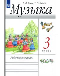 Музыка. 3 класс. Рабочая тетрадь. РИТМ