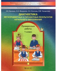 Диагностика метапредметных и личностных результатов начал. образов. Проверочные работы. 1 кл. ФГОС