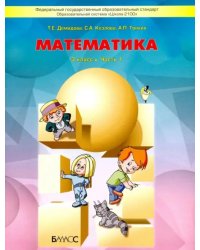 Математика. 3 класс. Учебник. В 3-х частях. ФГОС. Часть 1