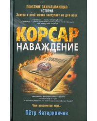 Корсар. Наваждение