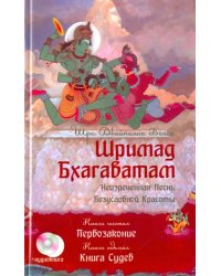 Шримад Бхагаватам. Книга 6. Первозаконие. Книга 7. Книга Судеб  +CD (+ CD-ROM)