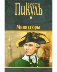 Миниатюры