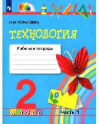 Технология. 2 класс. Рабочая тетрадь. В 2-х частях. Часть 1. ФГОС