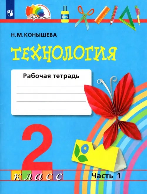 Технология. 2 класс. Рабочая тетрадь. В 2-х частях. Часть 1. ФГОС