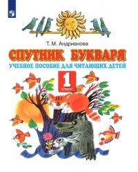 Спутник Букваря. 1 класс. Учебное пособие для читающих детей. ФГОС