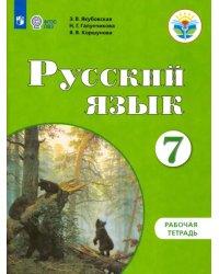 Русский язык. 7 класс. Рабочая тетрадь. Адаптированные программы. ФГОС ОВЗ