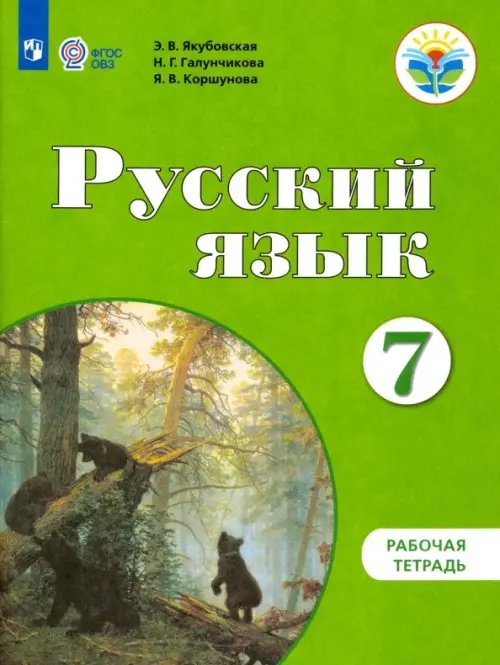 Русский язык. 7 класс. Рабочая тетрадь. Адаптированные программы. ФГОС ОВЗ