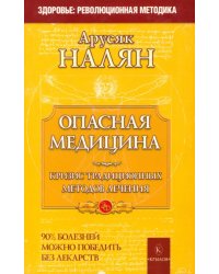 Опасная медицина. Кризис традиционных методов лечения