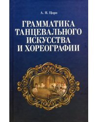 Грамматика танцевального искусства и хореографии