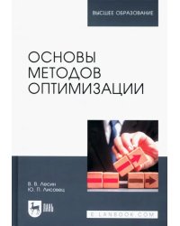 Основы методов оптимизации. Учебное пособие