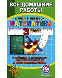 Все задания к учебнику математики для 3 класса Л.Г. Петерсон и комплекту самостоятельных и контрольных работ. ФГОС