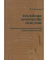 Библейские пророчества об исламе. Доказательство духовного единства авраамических религий