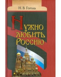 Нужно любить Россию