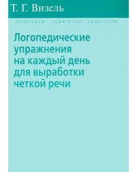 Логопедические упражнения на каждый день для выработки четкой речи