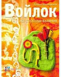 Войлок. Все способы валяния