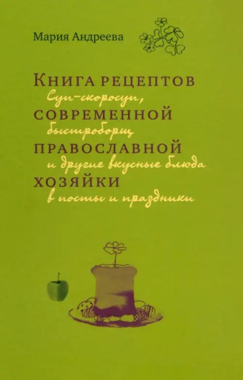 Книга рецептов современной православной хозяйки