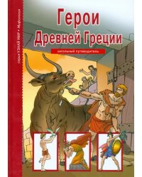 Герои Древней Греции