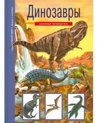 Динозавры. Школьный путеводитель