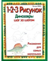 Динозавры. 1-2-3 рисунок