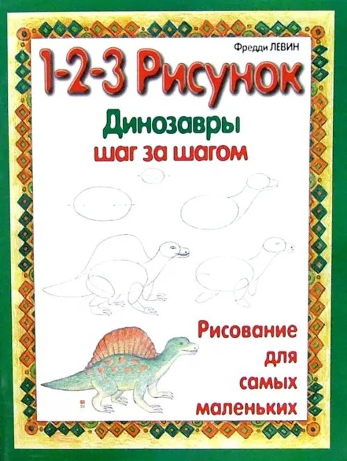 Динозавры. 1-2-3 рисунок