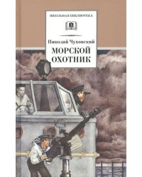 Морской охотник: Повесть