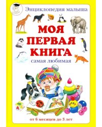 Моя первая книга. Самая любимая. От 6 месяцев до 3 лет