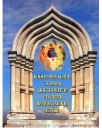 Биографический словарь миссионеров Русской Православной Церкви