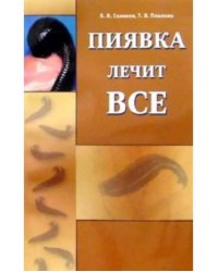 Пиявка лечит все