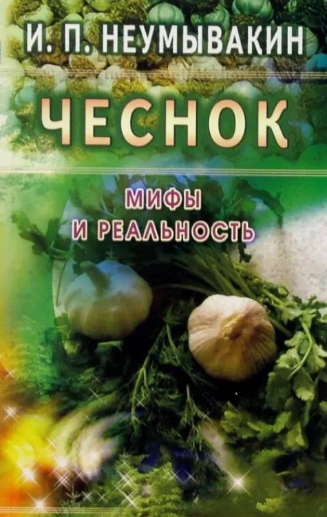 Чеснок.Мифы и реальность