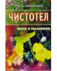 Чистотел.Мифы и реальность