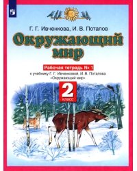 Окружающий мир. 2 класс. Рабочая тетрадь №1 к учебнику Г.Г. Ивченковой, И.В. Потапова. ФГОС