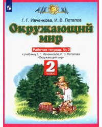 Окружающий мир. Рабочая тетрадь №2. 2 класс. ФГОС