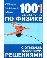 1001 задача по физике с ответами, указаниями, решениями