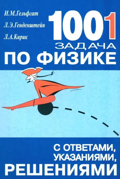 1001 задача по физике с ответами, указаниями, решениями