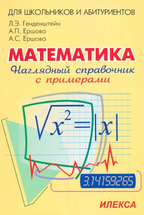 Наглядный справочник по математике с примерами. Для абитуриентов, школьников, учителей