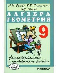 Алгебра и геометрия. 9 класс. Самостоятельные и контрольные работы