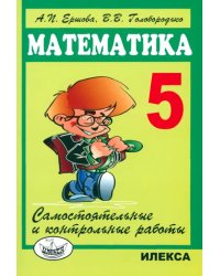 Математика. 5 класс. Самостоятельные и контрольные работы