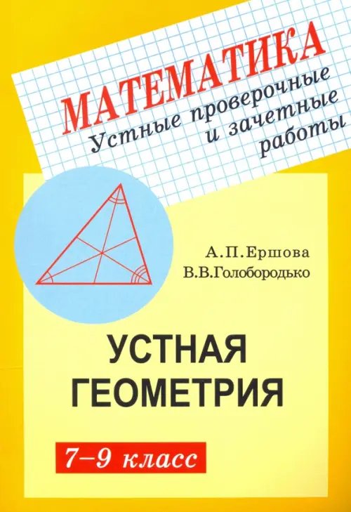 Геометрия. 7-9 классы. Устные проверочные и зачетные работы