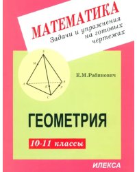 Геометрия. 10-11 классы. Задачи и упражнения на готовых чертежах