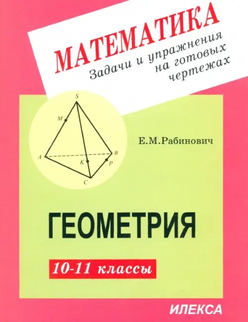 Геометрия. 10-11 классы. Задачи и упражнения на готовых чертежах